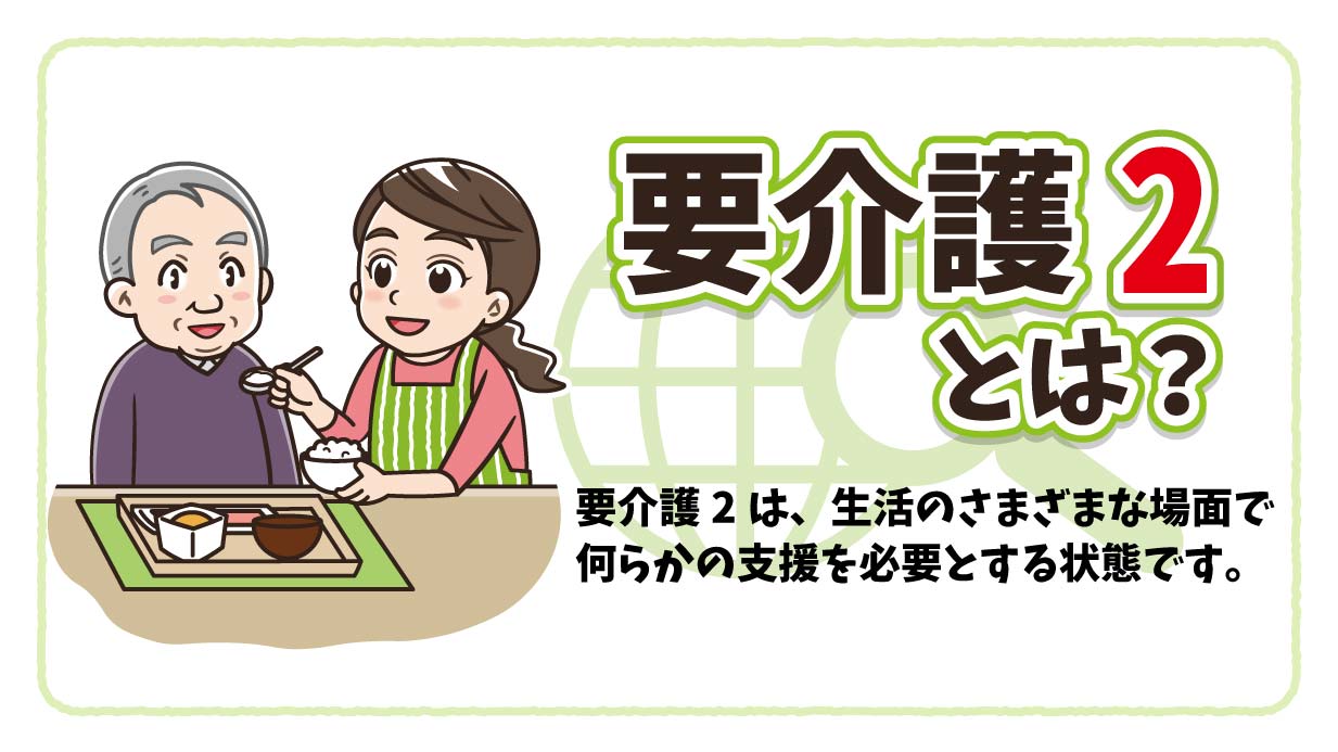 要介護2とはどんな状態？受けられるサービスや費用、ケアプラン例