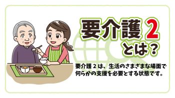 要介護2とはどんな状態？受けられるサービスや費用、ケアプランの例
