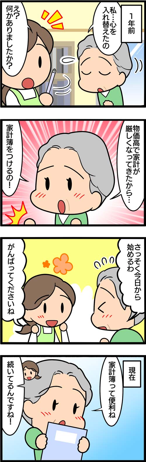 介護漫画／節約のために家計簿をつけ始めた高齢者1
