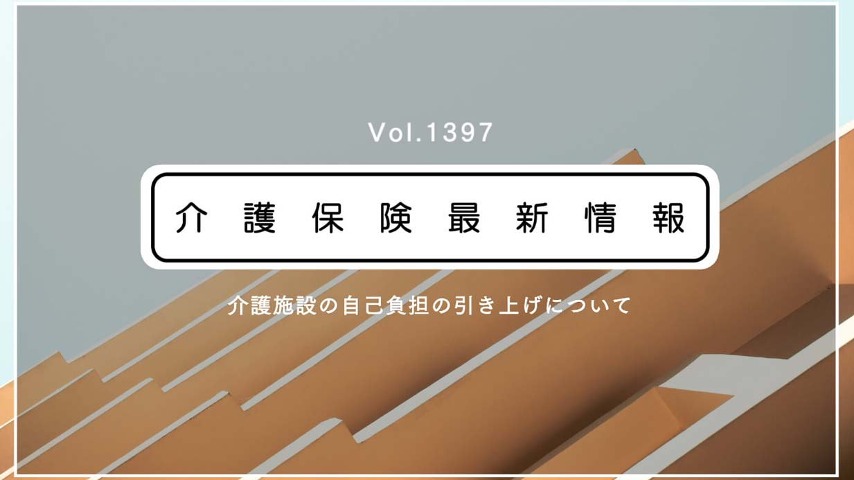 介護施設の多床室、8月から月8千円の負担増　入所者から室料を新たに徴収　厚労省通知