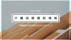介護施設の多床室、8月から月8千円の負担増　入所者から室料を新たに徴収　厚労省通知