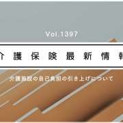 介護保険最新情報Vol.1397