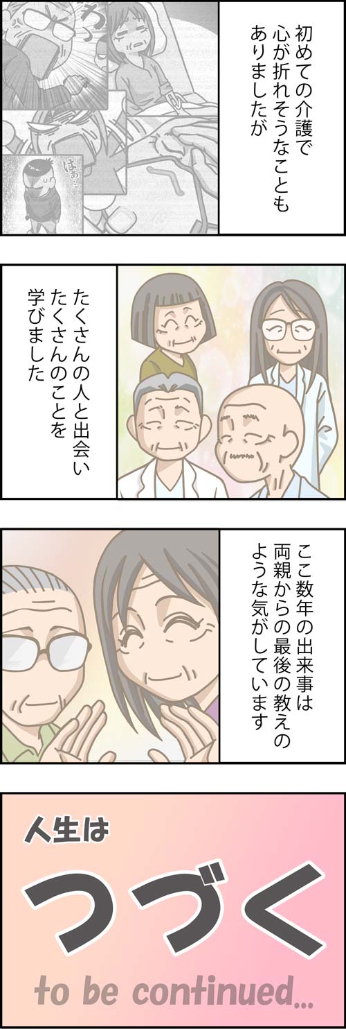 介護漫画／両親からの最後の教え2