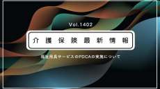 厚労省、福祉用具専門相談員のPDCA実践の手引きを公表　通知で活用を呼びかけ