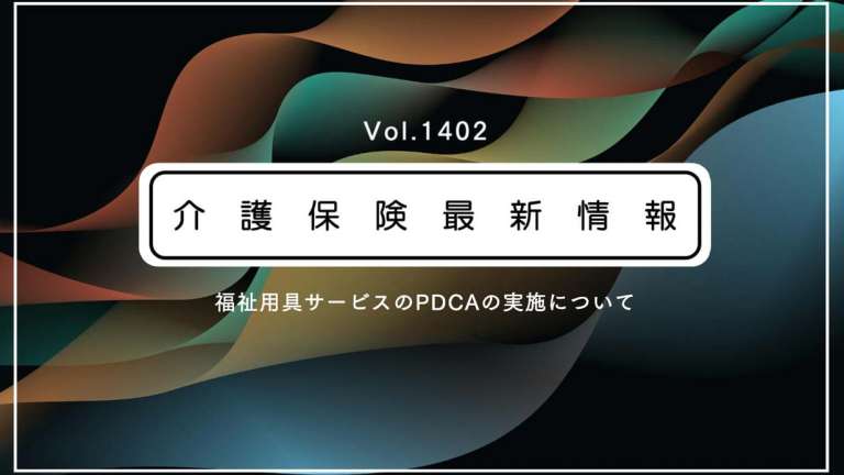 厚労省、福祉用具専門相談員のPDCA実践の手引きを公表　通知で活用を呼びかけ