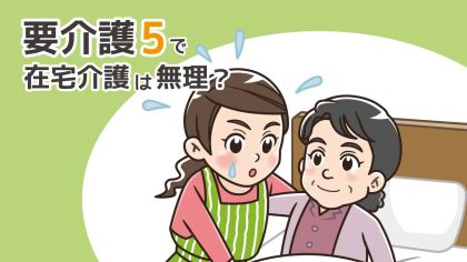要介護5で在宅介護は無理？続ける方法と限界を感じたときの対処法