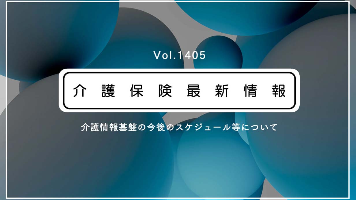 介護現場の新インフラ「介護情報基盤」、2028年4月までに全国で運用開始　厚労省通知　事業所への補助も