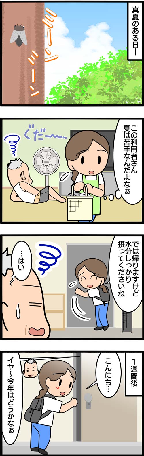 介護漫画／高齢者が暑さを忘れた“好きなもの”1