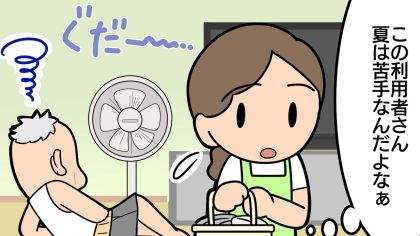 夏が苦手な高齢者。“好きなもの”で暑さを克服？【介護漫画】