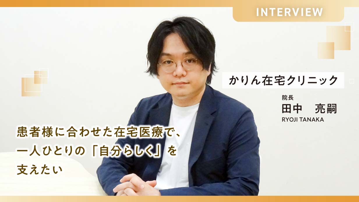 患者様に合わせた在宅医療で、一人ひとりの「自分らしく」を支えたい