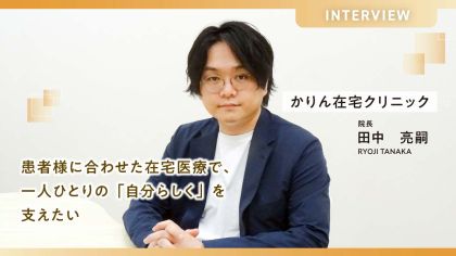 患者様に合わせた在宅医療で、一人ひとりの「自分らしく」を支えたい