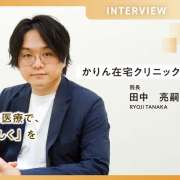患者様に合わせた在宅医療で、一人ひとりの「自分らしく」を支えたい