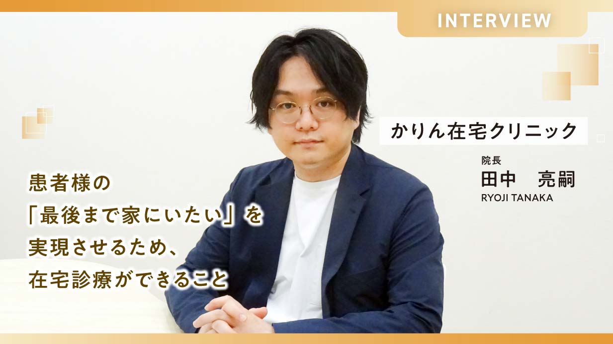 患者様の「最後まで家にいたい」を実現させるため、在宅診療ができること