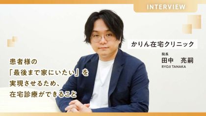 患者様の「最後まで家にいたい」を実現させるため、在宅診療ができること