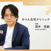 患者様の「最後まで家にいたい」を実現させるため、在宅診療ができること