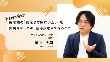 患者様の「最後まで家にいたい」を実現させるため、在宅診療ができること