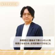 患者様の「最後まで家にいたい」を実現させるため、在宅診療ができること