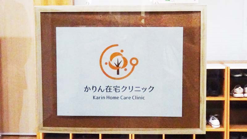 かりん在宅クリニック