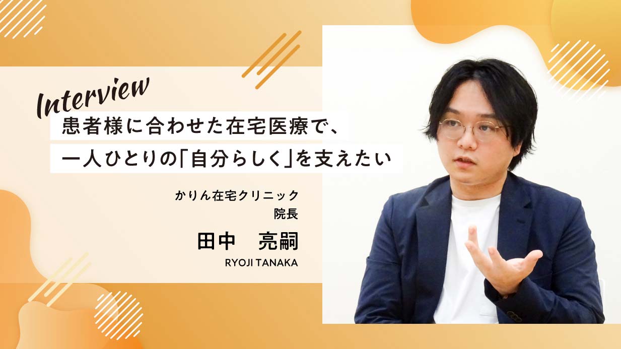 患者様に合わせた在宅医療で、一人ひとりの「自分らしく」を支えたい