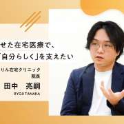 患者様に合わせた在宅医療で、一人ひとりの「自分らしく」を支えたい