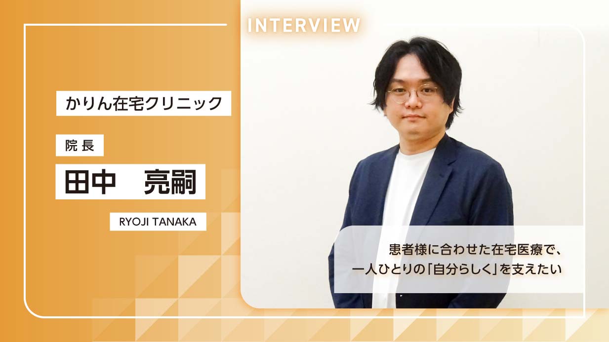 患者様に合わせた在宅医療で、一人ひとりの「自分らしく」を支えたい