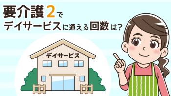 要介護2で通えるデイサービスの回数は？料金や週何回通えるかを解説