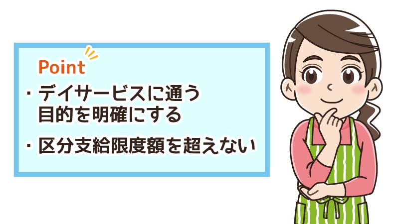 要介護2の人がデイサービスの回数を決めるポイント
