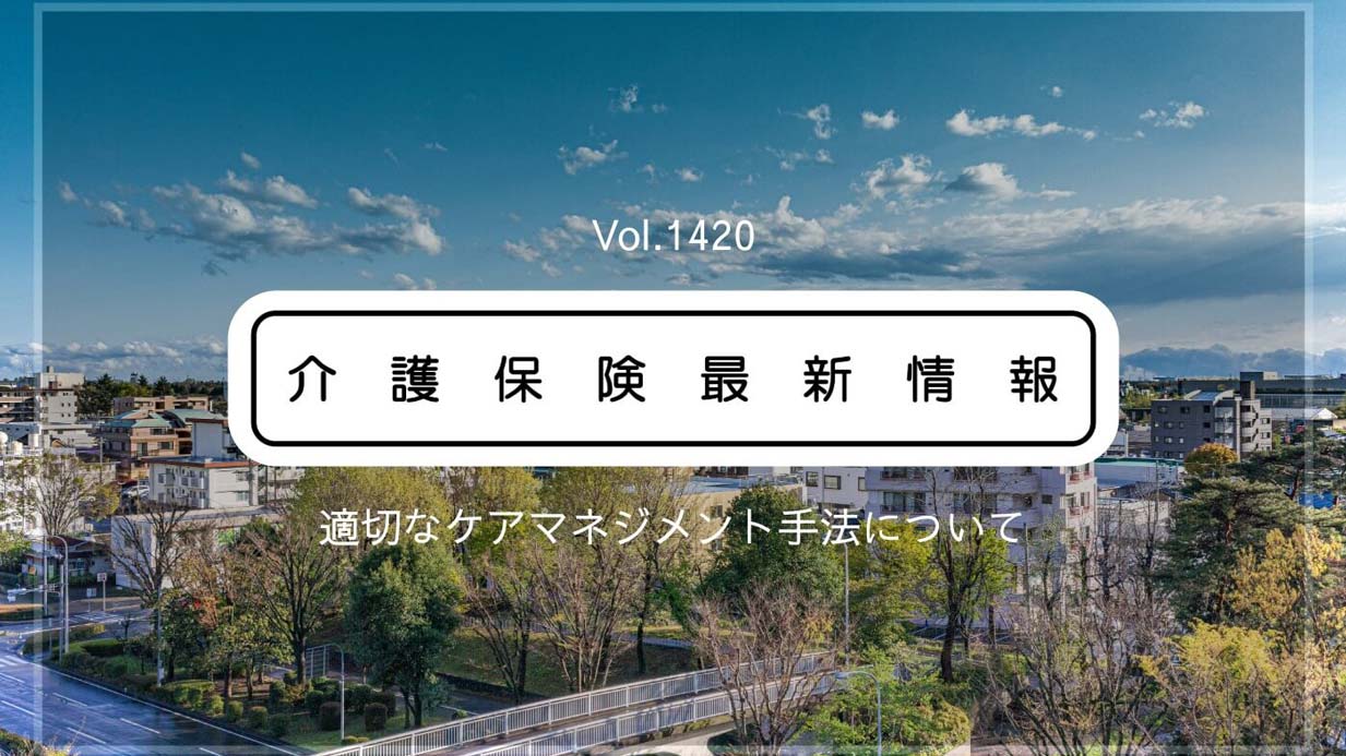 厚労省、「適切なケアマネジメント手法」の新たな手引きと実践ガイドを公表