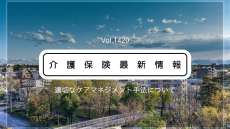 厚労省、「適切なケアマネジメント手法」の新たな手引きと実践ガイドを公表