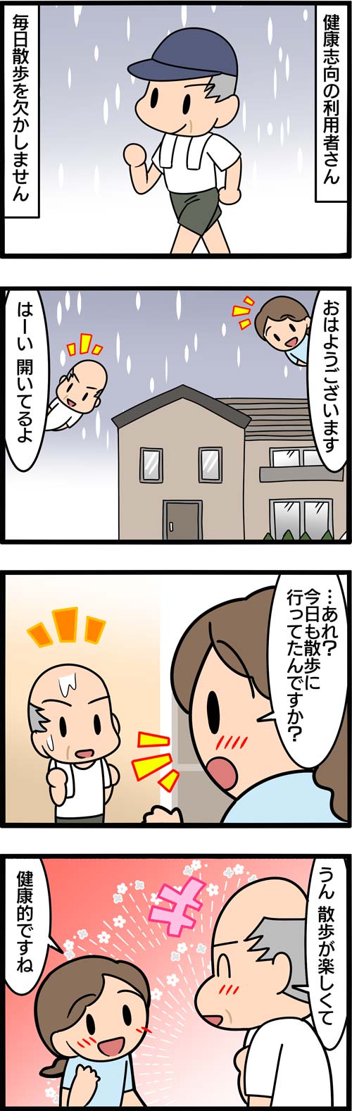 介護漫画／デイサービスをズル休み1