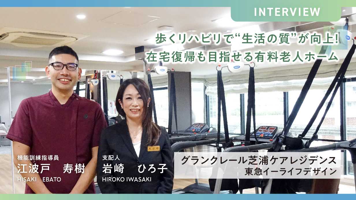 歩くリハビリで“生活の質”が向上！在宅復帰も目指せる有料老人ホーム