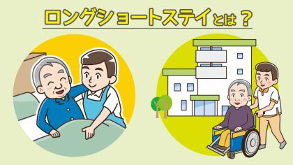 ロングショートステイとは？利用期間のルールや料金表を紹介
