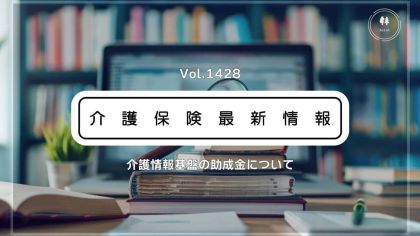 介護情報基盤の導入支援の助成金、申請受け付け開始　全国の事業所が対象　厚労省通知