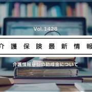 介護情報基盤の導入支援の助成金、申請受け付け開始　全国の事業所が対象　厚労省通知