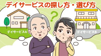 デイサービスの選び方・探し方は？失敗を防ぐポイント