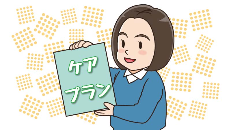 居宅介護支援（ケアマネジメント）を利用するメリット