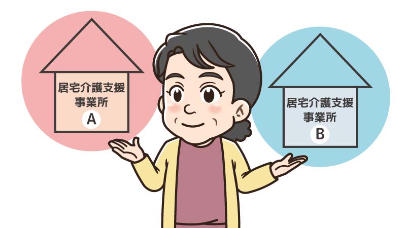 居宅介護支援事業所の選び方