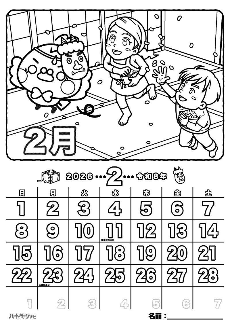 高齢者の節分カレンダー塗り絵／2026年（令和8年）2月