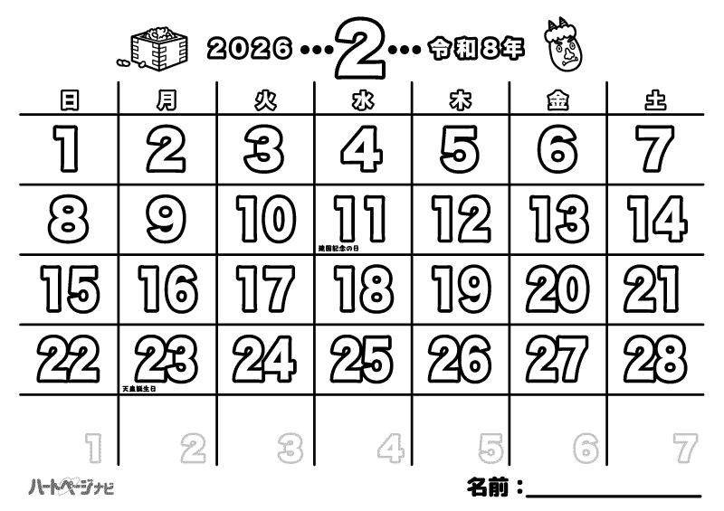 高齢者の節分カレンダー塗り絵／2026年（令和8年）2月