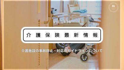 介護施設の事故防止・対応の新ガイドライン公表　厚労省　リスクマネジメント強化を後押し