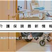 介護保険最新情報Vol.1436