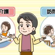 訪問介護と訪問看護の違いとは？2つのサービスをわかりやすく比較
