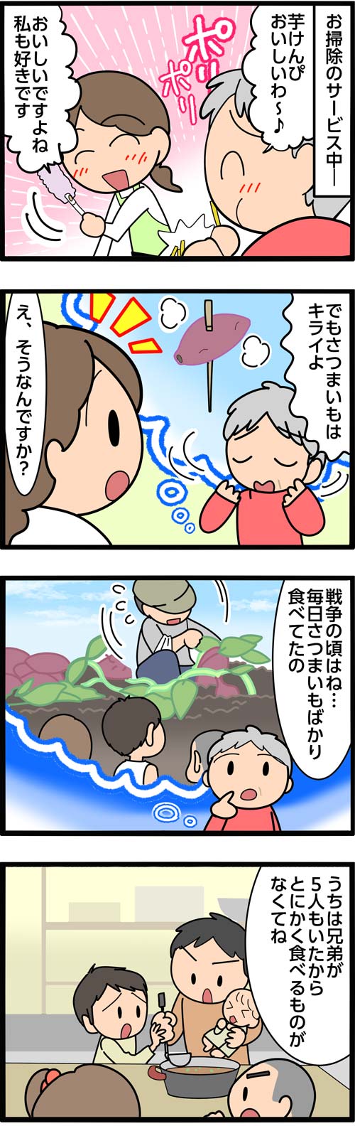 介護漫画／高齢者が嫌いなのは救荒作物のさつまいも1