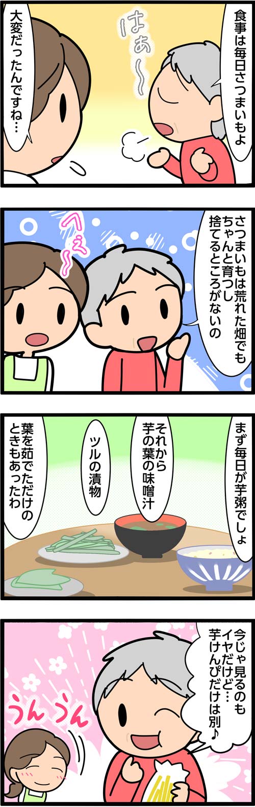 介護漫画／高齢者が嫌いなのは救荒作物のさつまいも2