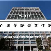 介護現場の支援パッケージを「強力推進」　厚労省、補正予算で賃上げや物価高対策、ケアマネ支援など展開