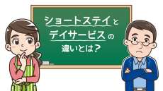 ショートステイとデイサービスの違いとは？メリットや選び方を解説