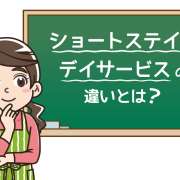 ショートステイとデイサービスの違いとは？メリットや選び方を解説