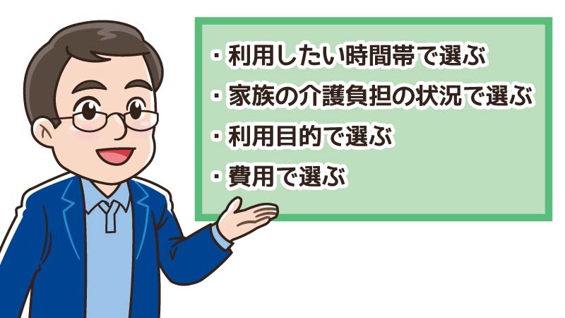 ショートステイとデイサービスのどちらを選ぶ？4つの判断ポイント
