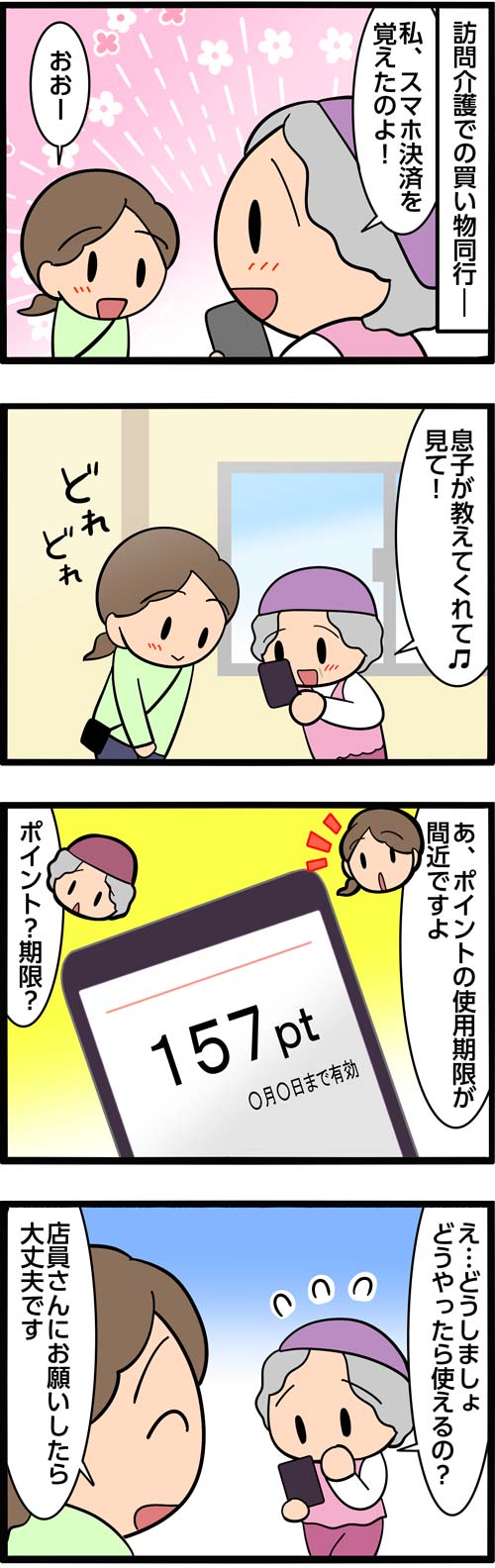 介護漫画／高齢者のスマホ決済1
