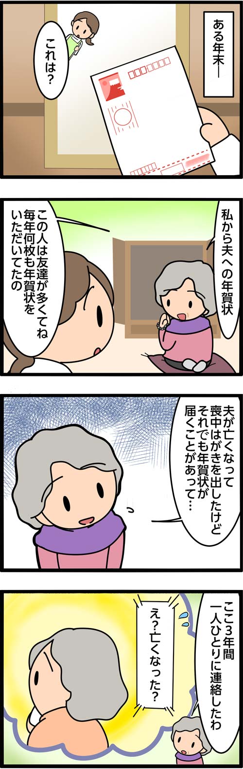 介護漫画／亡くなった夫への年賀状1